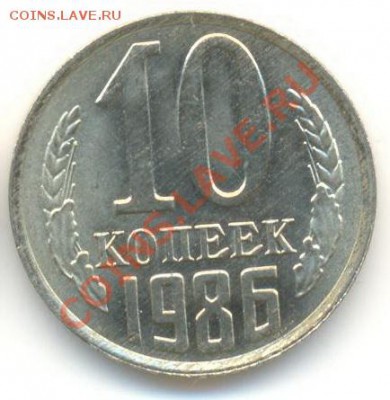 10 копеек 1986 UNC - 10-86-150