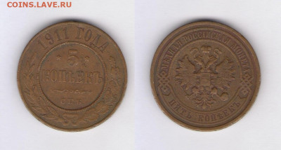 5 коп 1911 г. до 25.11.2021 года в 22-00 по МСК - 1911-5 коп