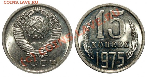 15 копеек 1975 Штемпельная до 8 июня 2009 - 15 копеек 1975
