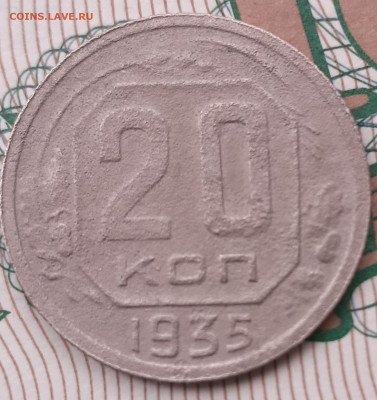 20 копеек 1935. До 24.11.21. - 20211119_141830