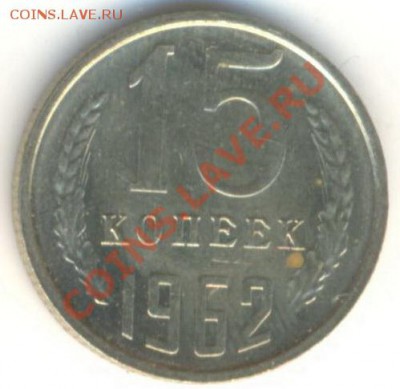 15 копеек 1962 UNC - 15-62-240