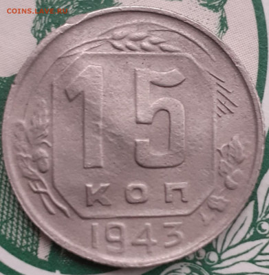 15 копеек 1943( неровная). До 24.11.21. - 20211119_141502