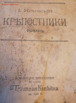 Книга Ясинского Крепостники 1916г 22-00 21.11.21 - IMG_20211119_134440