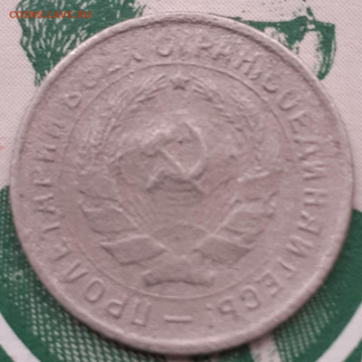 10 копеек 1933. До 24.11.21. - 20211119_141530