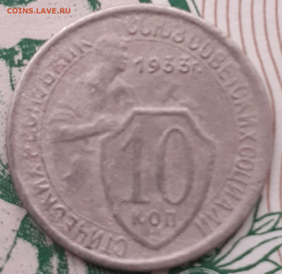10 копеек 1933. До 24.11.21. - 20211119_141619