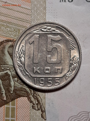 15 копеек 1955 год.Штемпельный блеск!до 24.11 в 22-10 - штемп.блеск 080