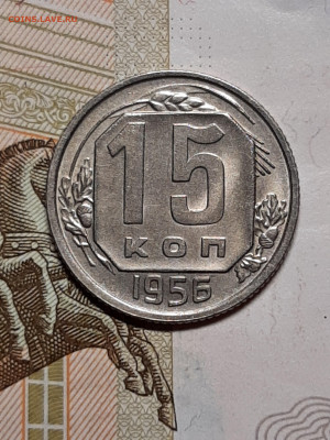 15 копеек 1956 год.Штемпельный блеск!до 24.11 в 22-10 - штемп.блеск 084