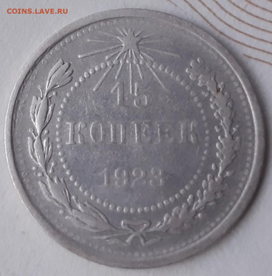 15 копеек 1923. До 24.11.21. - 20211119_162103