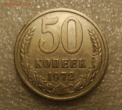 50 копеек 1972 года. До 23.11.2021. в 22:00 - DSC02230.JPG