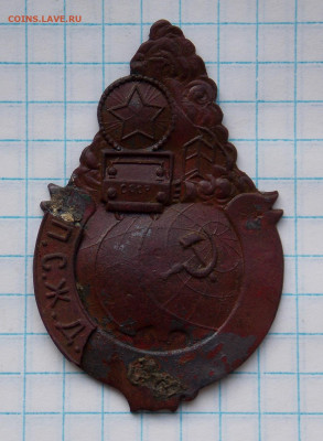Знак П.С.Ж.Д.Т (профсоюз работников железнодор. транспорта) - DSCN0001.JPG