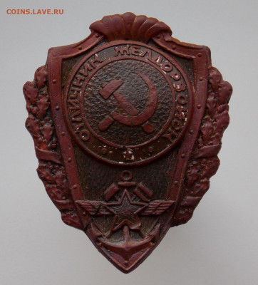 Знак "Отличник желдорвойск", до 22.11.2021 г. в 22.00 по Мос - DSCN0003.JPG