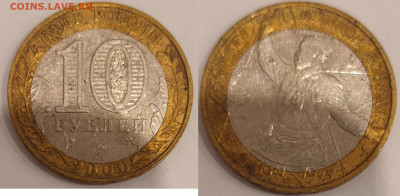 10 рублей 2000 Политрук ММД (смещение вставки), до 25.11 - pp