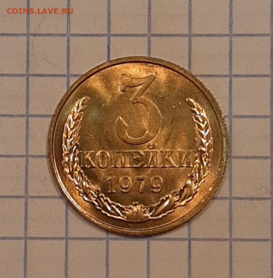 3 копейки 1979 г . UNC без хождения, до 21.11.21 г 22.00 - 20211119_152825