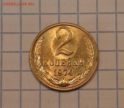 2 копейки 1974 г . UNC без хождения, до 21.11.21 г 22.00 - 20211119_152711