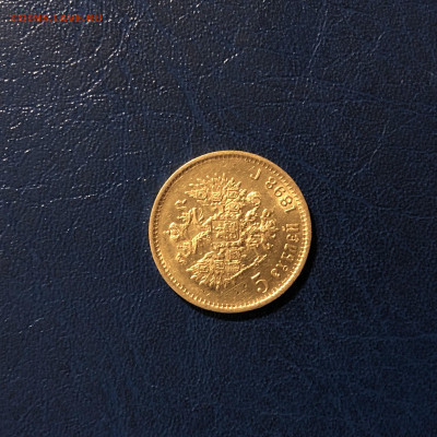 5 рублей 1898 АГ - IMG_4649