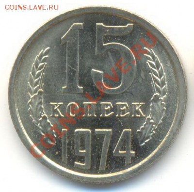 15 копеек 1974 UNC - 15-74-1800
