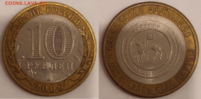 10 рублей 2006 Саха (подозрение на брак) - s1