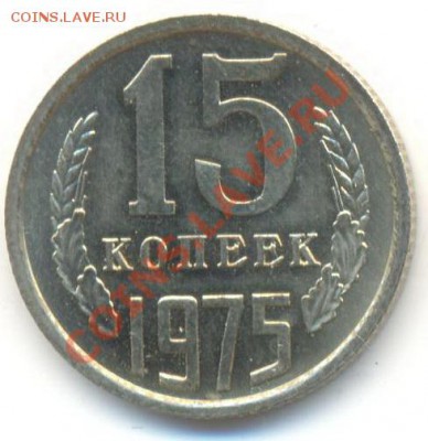 15 копеек 1975 UNC - 15-75-1800