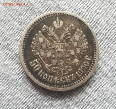 50 коп. 1900г. - 20211112_140948