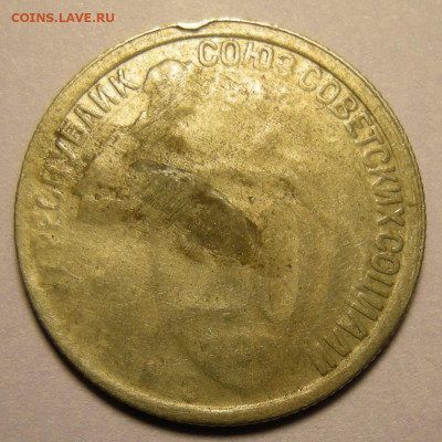 20 копеек 1932, брак. Оценка. - DSCN9528.JPG