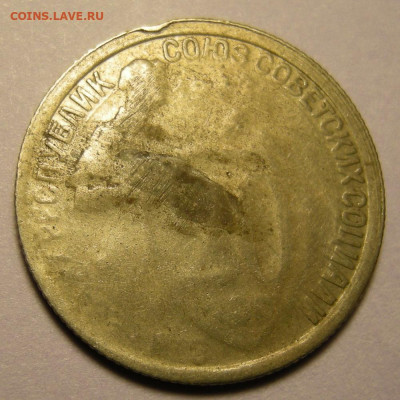 20 копеек 1932, брак. Оценка. - DSCN9529.JPG