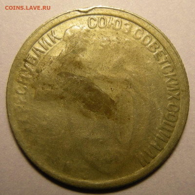 20 копеек 1932, брак. Оценка. - DSCN9530.JPG