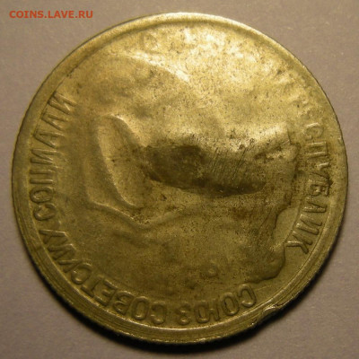 20 копеек 1932, брак. Оценка. - DSCN9531.JPG