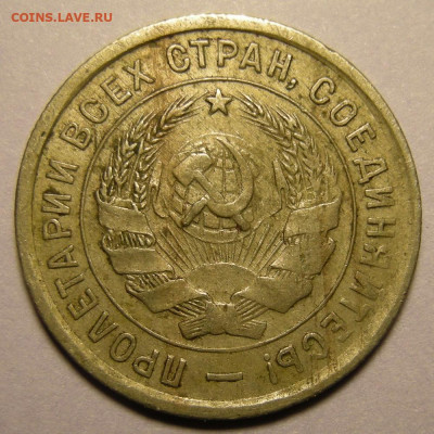 20 копеек 1932, брак. Оценка. - DSCN9533.JPG