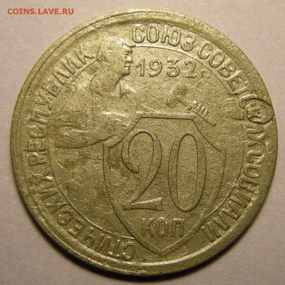 20 копеек 1932, брак (клеймение листа) - до 25.11.21. - DSCN9535.JPG
