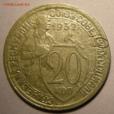 20 копеек 1932, брак (клеймение листа) - до 25.11.21. - DSCN9538.JPG