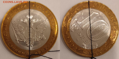 10 рублей 2002 Министерство юстиции (поворот), до 25.11 - minust