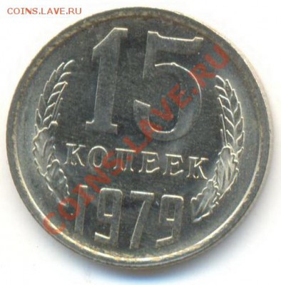 15 копеек 1979 UNC - 15-79-300