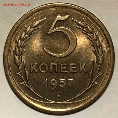 5 копеек 1957 Яркий UNC - до 24.11.21 22-00 - IMG_8012.JPG