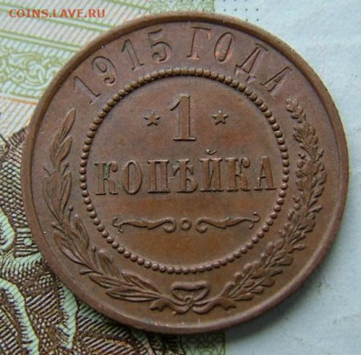 1 коп 1915 до 24.11.2021 в 22.00 по Мск - DSCF4239.JPG