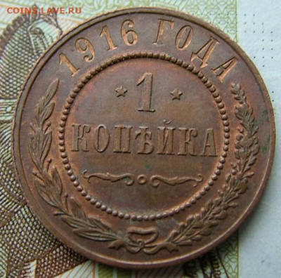 1 коп 1916 до 24.11.2021 в 22.00 по Мск - DSCF4220.JPG