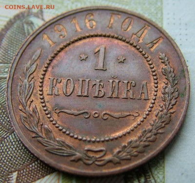 1 коп 1916 до 24.11.2021 в 22.00 по Мск - DSCF4221.JPG
