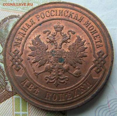 2 коп 1905 до 24.11.2021 в 22.00 по Мск - DSCF4227.JPG