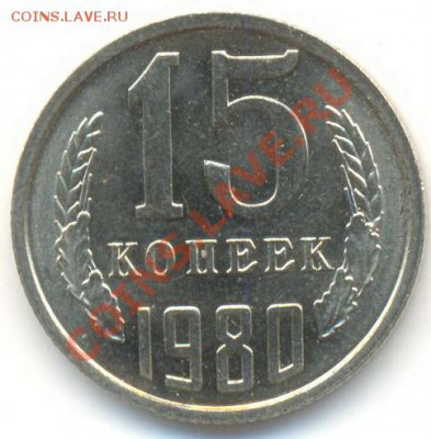 15 копеек 1980 UNC - 15-80-150