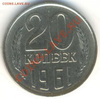 20 копеек 1961 UNC - 20-61-210
