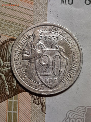 20 копеек 1931 год.  до 24.11 в 22-10 - штемп.блеск 172