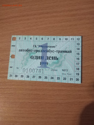 Транспортный билет на 1 день до 24.11.2021 в 22.00 - IMG_20211119_201022