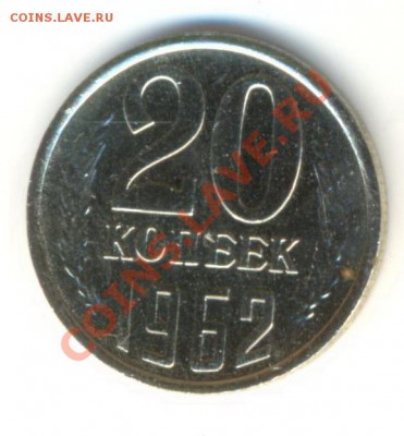 20 копеек 1962 UNC - 20-62-450