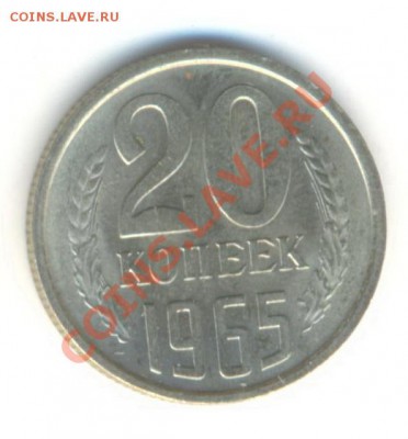 20 копеек 1965 UNC - 20-65-1800