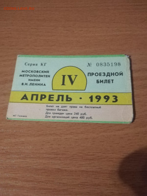 Проездной билет Метро Апрель 1993 до 24.11.2021 в 22.00 - IMG_20211119_203855