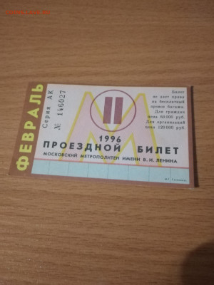 Проездной билет Метро Февраль 1996 до 24.11.2021 в 22.00 - IMG_20211119_203706