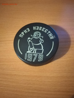 Шайба хокейная - 2021-11-19 20-54-57.JPG