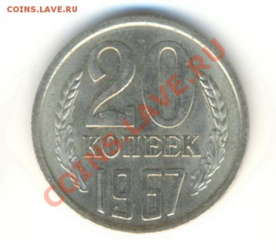 20 копеек 1967 UNC - 20-67-750