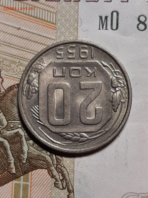 20 копеек 1955 год. Штемпельный блеск до 24.11 в 22-10 - штемп.блеск 268