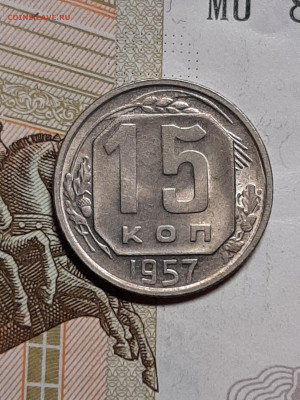 15 копеек 1957 год.Штемпельный блеск.  до 24.11 в 22-10 - штемп.блеск 271