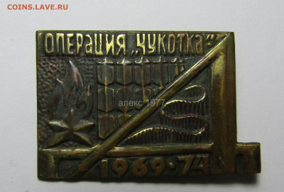 знак "Операция Чукотка"1969-74 г. тяжелый редкий - 225538741.0